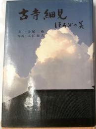 古寺細身 ほろびの美