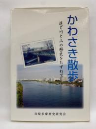 かわさき散歩　道と川と山の歴史をたずねて　教文研双書 No.57