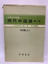 現代中国語 第一冊　初級上