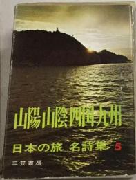 日本の旅名詩集「5」山陰 山陽四国九州