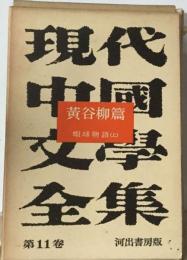 現代中国文学全集　　11