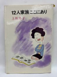 12人家族ここにあり