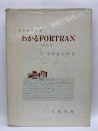 わかる FORTRAN (改訂版)