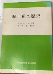 騎士道の歴史