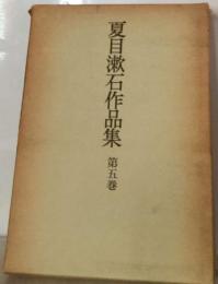 夏目漱石作品集「5」彼岸過迄,草枕