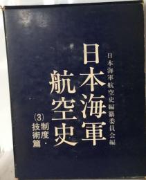 日本海軍航空史「3」制度 技術編