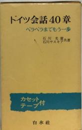 ドイツ会話40章　ペラペラまでもう一歩