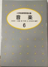 小学校教育評価全集「6」音楽