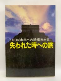 失われた時への旅 　NHK 未来への遺産 取材記1
