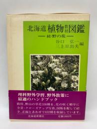 北海道植物図鑑　
続 ・ 野の花