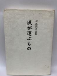 詩集 風が運ぶもの