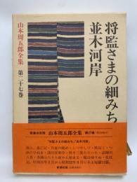 将監さまの細みち・並木河岸　山本周五郎全集27