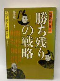 戦国名将に学ぶ　勝ち残りの戦略