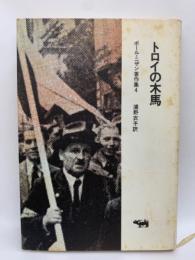 トロイの木馬―ポール・ニザン著作集4