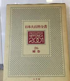 日本大百科全書 26 補巻 2版