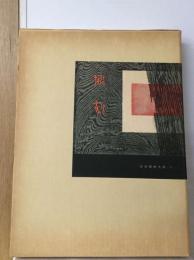 日本美術大系「2巻」彫刻