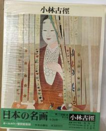 カンヴァス日本の名画「13」小林古径