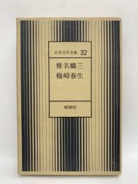日本文学全集 32
椎名麟三 梅崎春生