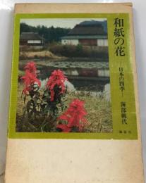 和紙の花ー日本の四季