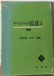 ケースメソッド民法「2」物権