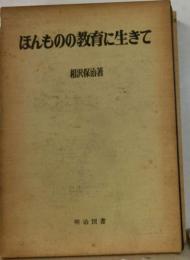 ほんものの教育に生きて