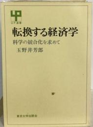 転換する経済学ー科学の統合化を求めて