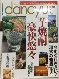 dancyu 2004年 1月 /「芋焼酎」豪快悠々