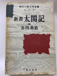 時代小説大作全集　4　　新書太閤記
