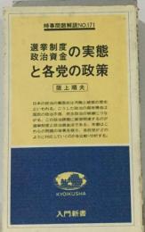 選挙制度 政治資金の実態と各党の政策