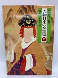 人物日本の女性史　第二巻　
栄光の女帝と后