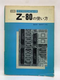 マイクロコンピュータ　
図解　FZ-80 の使い方