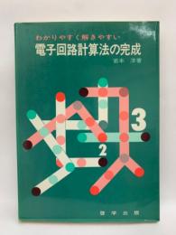 電子回路計算法の完成