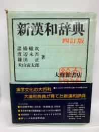 新漢和辞典 机上版