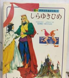 世界名作童話全集5　しらゆきひめー学習版
