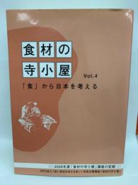 食材の寺小屋　「食」から日本を考える Vol4