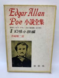 Edgar Allan Poe 小説全集 2  幻怪小説編