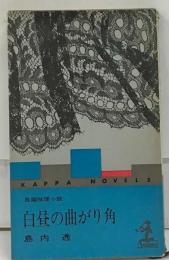 白昼の曲がり角