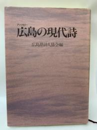 アンソロジー　
広島の現代詩