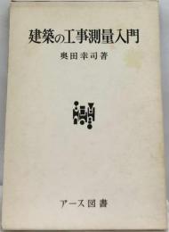 建築の工事測量入門