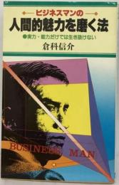 人間的魅力を磨く法ー実力 能力だけでは生き抜けない!