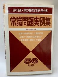 常識問題実例集　56年版