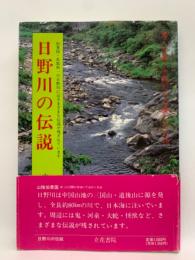 日野川の伝説