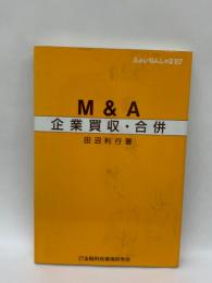 M&A 企業買収・合併
