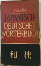 和独 Japanisch-deutsches Worterbubch「増補版 第230版」