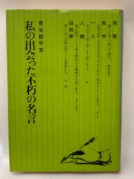 私の出会った不朽の名言