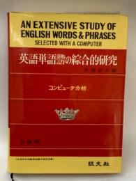 英語単語奮の綜合的研究