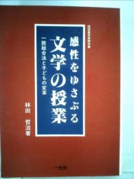 感性をゆさぶる文学の授業　ー読総合法と子どもの変革