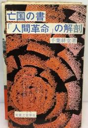 亡国の書「人間革命」の解剖