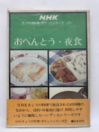 NHK
きょうの料理 ポケット シリーズ
おべんとう・夜食