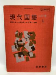 現代国語3　西尾実・臼井吉見 木下順二他編